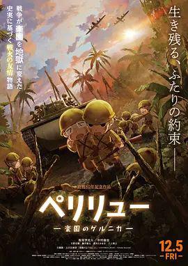 贝里琉岛天堂的格尔尼卡